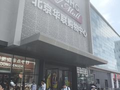 -北京华联购物中心(天通苑店)
