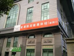 照片8774-爱康国宾体检中心(建国门分院)