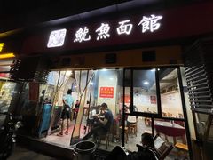 -大石人家鱿鱼面馆(大石西路总店)