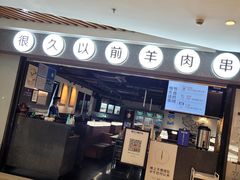 -很久以前羊肉串(长寿路星方汇店)