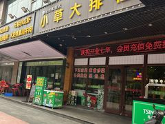 -小草大排档(北沙坡店)