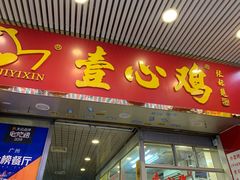 门面-文记壹心鸡(宝华路店)