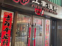 门面-江宴渔村·鱼鲜土菜(紫荆广场店)