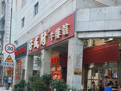 -好成财牛排馆(涂门街总店)