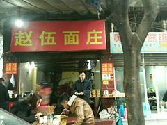 门面-赵伍面庄(松石大道店)