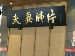 -夫妻肺片·中华老字号·正宗川菜(春熙路店)