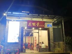 门面-正能量脆肉鲩火锅