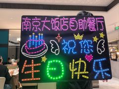 -晶丽香榭自助餐(南京大饭店)