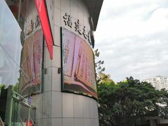门面-福州大戏院