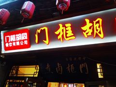 -门框胡同百年卤煮(前门煤市街店)