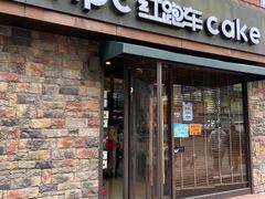 门面-红跑车蛋糕世界(网巾市店)