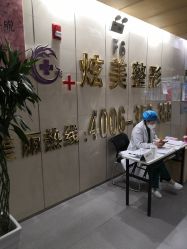 -北京炫美医疗美容