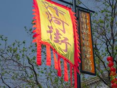 -汴河街