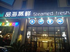 门面-蟹谢蒸鲜自助餐厅