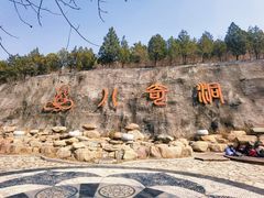 -八奇洞景区