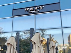 -阿嬷手作(上海万象城店)