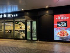 -潇湘阁(望京SOHO店)