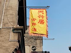 门面-天兴居(鲜鱼口街店)