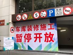 -新世界新丸中心-地下停车场