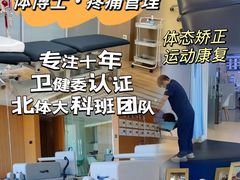-体博士·疼痛调理·体态矫正·运动康复中心(大望路华贸店)