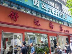 -舒记粉店(七星路店)