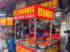 -南门口湘军剁辣椒老店(老长沙第一品牌店)