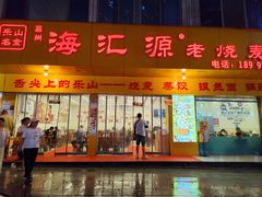 -嘉州海汇源老烧麦店
