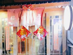 门面-樱の花亭日本料理店