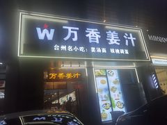 -万香姜汁(引泉路店)