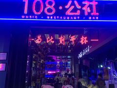 -108·公社·创意餐厅·LIVE HOUSE(李公堤店)