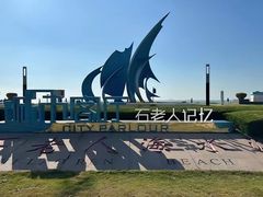 -石老人观光园