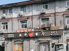 -奥华餐厅·老张记(台基厂店)