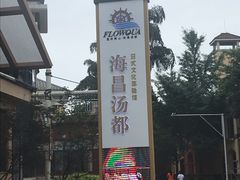 -重庆南山海昌汤都