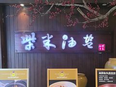 -柴米油盐(土菜院子店)