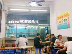 -陈添記·祖傳爽鱼皮·西关老字号(广州首店)