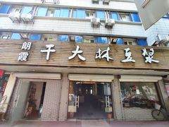 门面-朗霞干大林豆浆(舜水北路店)