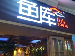 门面-鱼库·不仅是一家烤鱼店(车公庙店)