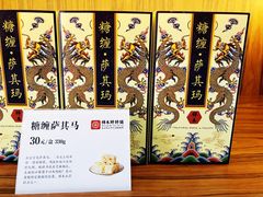 -祥禾饽饽铺·中式糕点(天津河东美福园店)