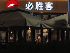 门面-必胜客(新海上世界店)