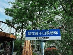 -莫干山风景区