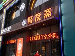 门面-聚友斋(水晶街店)