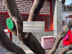 -北京鲁迅博物馆(北京新文化运动纪念馆鲁博馆区)