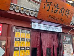 -河沿肉饼Beijing Pie(东华门店)