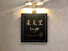 -来龙里 精致 东南亚餐室(万象城店)