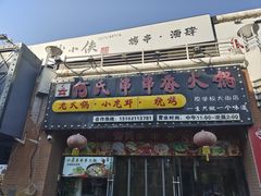 -何氏串串香火锅(翠亨店)