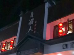 -自游人·美食一楼·地道徽菜(三十年名店)