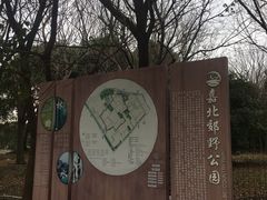 -嘉北郊野公园