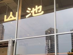 -SAANCI山池咖啡(海上世界文化艺术中心店)