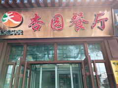 -杏园餐厅(西四北大街店)