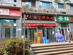 门面-天治宣·野椒鸡(龙头寺总店)